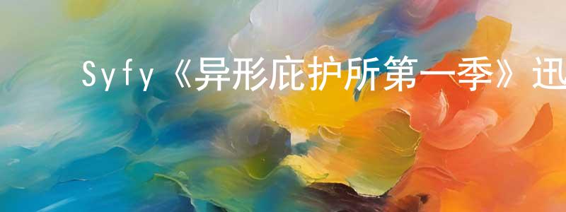 陈铁林发布Syfy《异形庇护所第一季》迅雷下载/在线观看/百度云-魔幻/科幻-美剧天堂